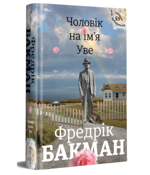 Чоловік на ім'я Уве. Фредерік Бакман