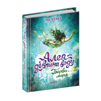 Алея - дівчина води. Барви моря