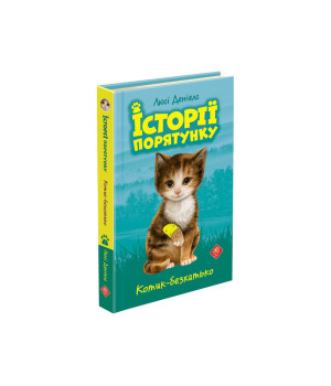 Котик-безхатько. Історії порятунку