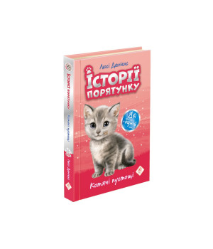 Котячі пустощі. Історії порятунку
