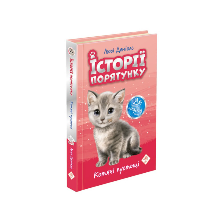 Котячі пустощі. Історії порятунку