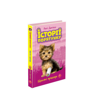 Щенячі пригоди. Історії порятунку