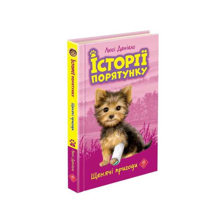 Щенячі пригоди. Історії порятунку