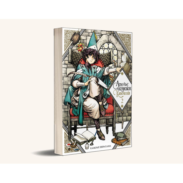 Ательє чаклунських капелюхів. Том 2