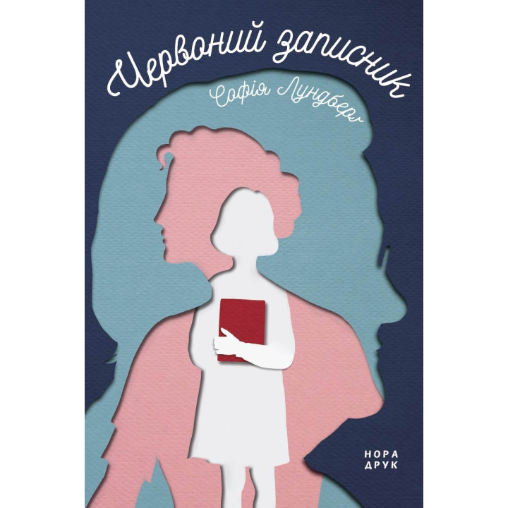 Червоний записник. Софія Лундберг