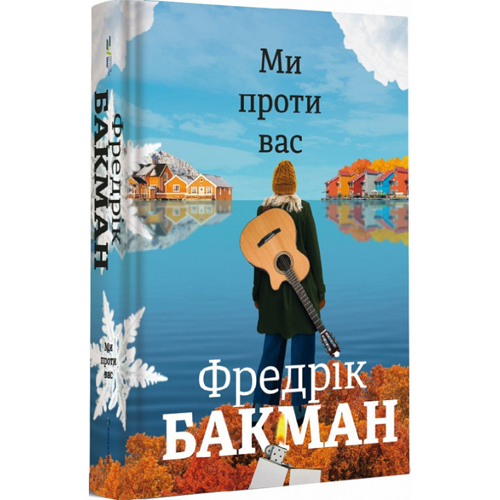 Ми проти вас. Фредерік Бакман