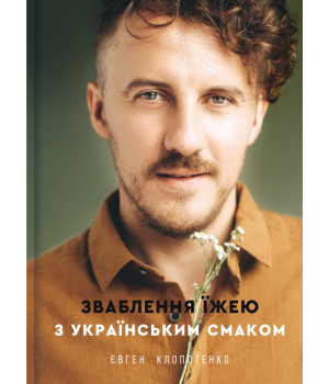 Зваблення їжею з українським смаком. Евген Клопотенко