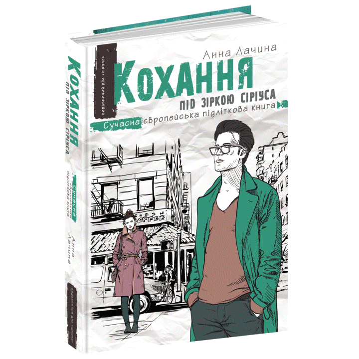 Кохання під зіркою Сіріуса