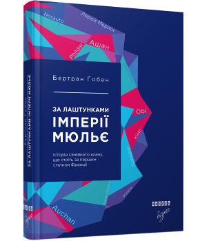 За лаштунками імперії Мюльє