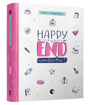 Happy End, попри все?..