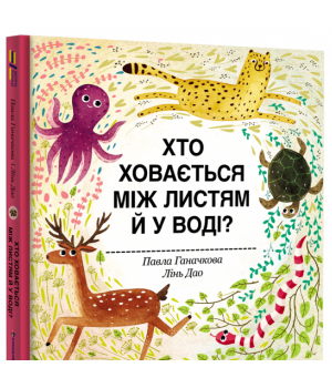 Хто ховається між листям й у воді?
