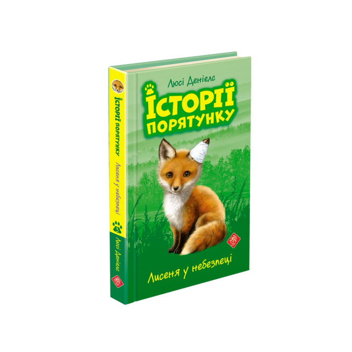Лисеня у небезпеці. Історії порятунку
