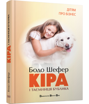 Кіра й таємниця бублика