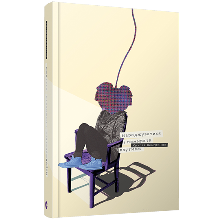 Народжуватися і помирати взутими