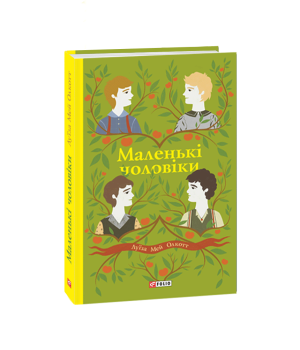 Маленькі чоловіки. Луїза Мей Олкотт