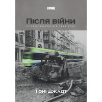 Після війни. Історія Європи від 1945 року. Тоні Джадт