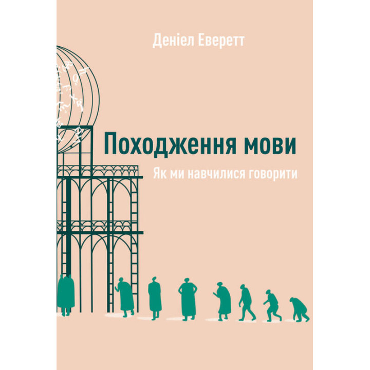 Походження мови. Як ми навчилися говорити