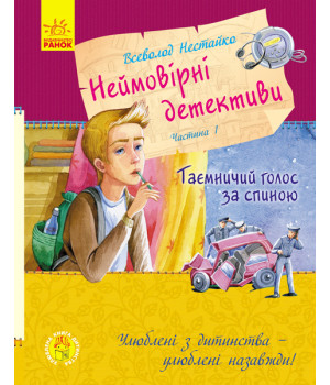 Неймовірні детективи. Таємничий голос за спиною