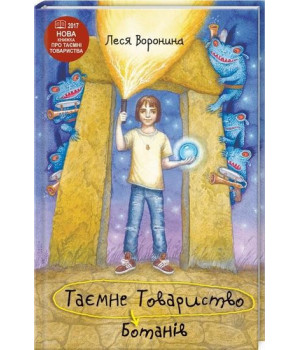 Таємне товариство ботанів. Леся Воронина
