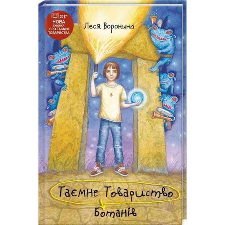 Таємне товариство ботанів. Леся Воронина