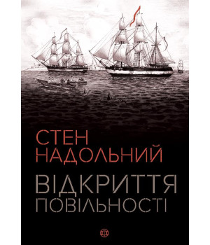 Відкриття повільності. Стен Надольний