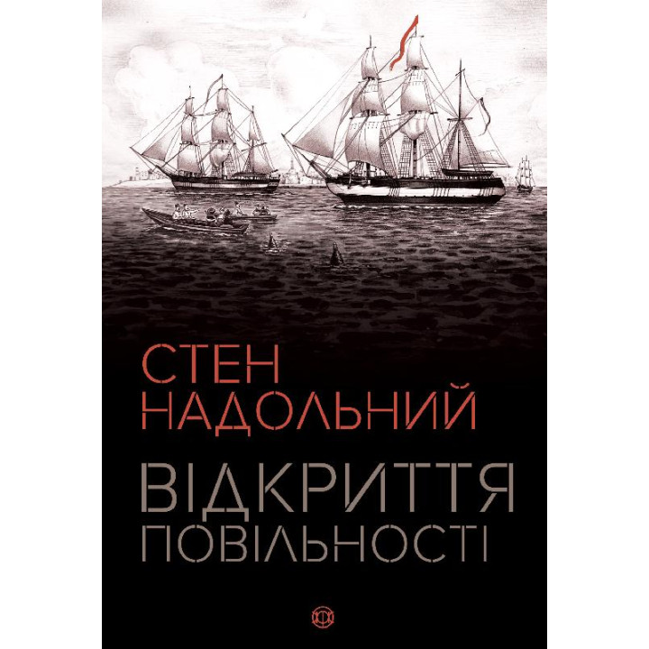 Відкриття повільності. Стен Надольний 
