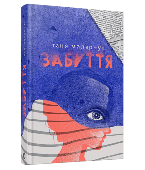 Забуття