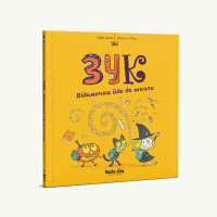 Зук. Відьмочка йде до школи Том 4