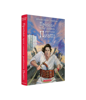 Пригоди тричі славного розбійника Пинті Пригоди тричі славного розбійника Пинті