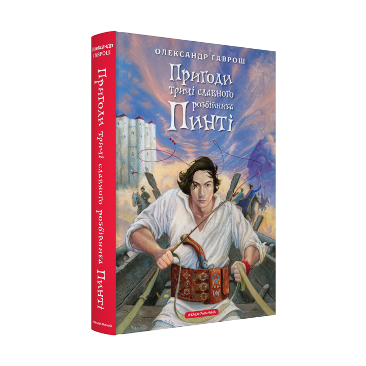 Пригоди тричі славного розбійника Пинті