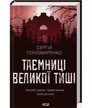 Таємниці Великої Тиші