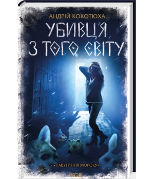 Убивця з того світу. Павутиння мороку