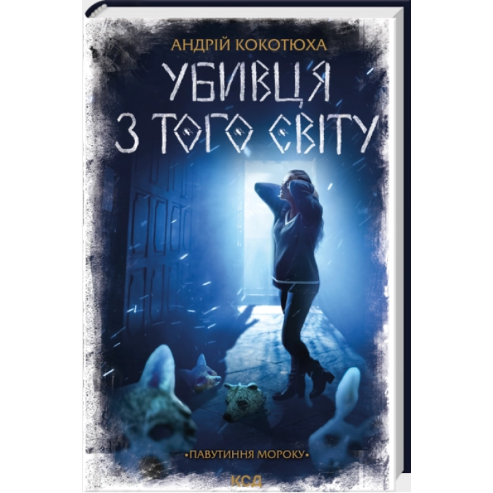 Убивця з того світу. Павутиння мороку