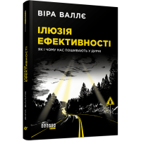 Ілюзія ефективності  Віра Валлє