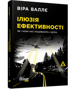 Ілюзія ефективності  Віра Валлє