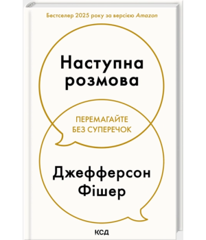 Наступна розмова