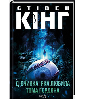 Дівчинка, яка любила Тома Ґордона Дівчинка, яка любила Тома Ґордона