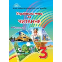 Українська мова та читання  3 кл ч 2 Богданець-Білоскаленко підручник  НУШ 