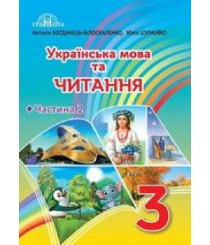 Українська мова та читання  3 кл ч 2 Богданець-Білоскаленко підручник  НУШ 