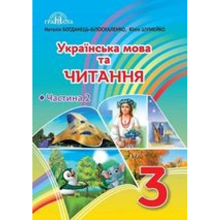 Українська мова та читання  3 кл ч 2 Богданець-Білоскаленко підручник  НУШ 