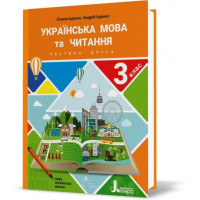 Українська мова та читання 3 кл ч2 Іщенко НУШ 