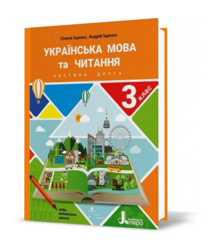 Українська мова та читання 3 кл ч2 Іщенко НУШ 