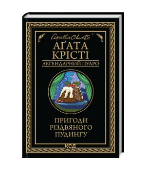 Пригоди різдвяного пудингу Пригоди різдвяного пудингу