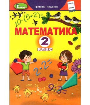 Математика 2 кл Лишенко НУШ Математика 2 кл Лишенко НУШ