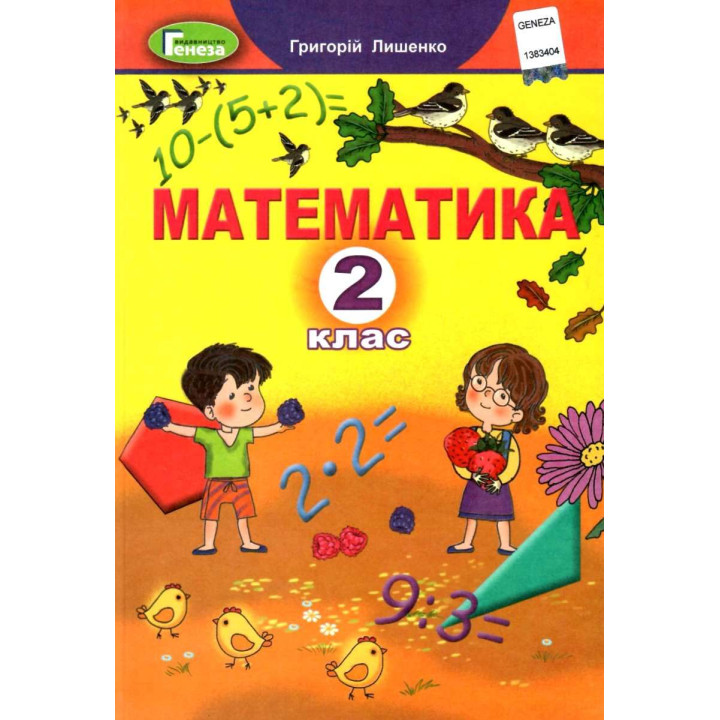 Математика 2 кл Лишенко НУШ