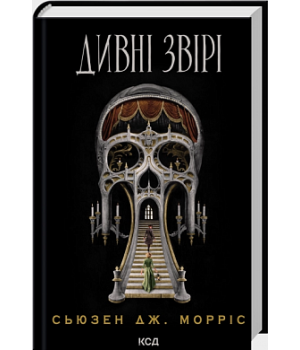 Дивні звірі