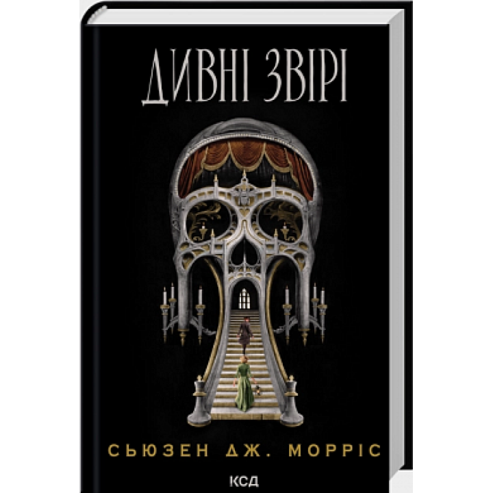 Дивні звірі