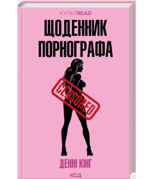 Щоденник порнографа