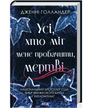 Усі, хто міг мене пробачити, мертві