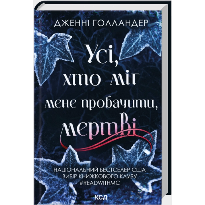 Усі, хто міг мене пробачити, мертві